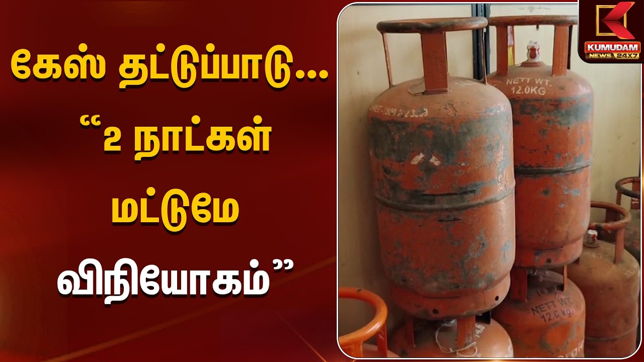 கேஸ் தட்டுப்பாடு... “2 நாட்கள் மட்டுமே விநியோகம்” | LPG Cylinder | Kumudam News