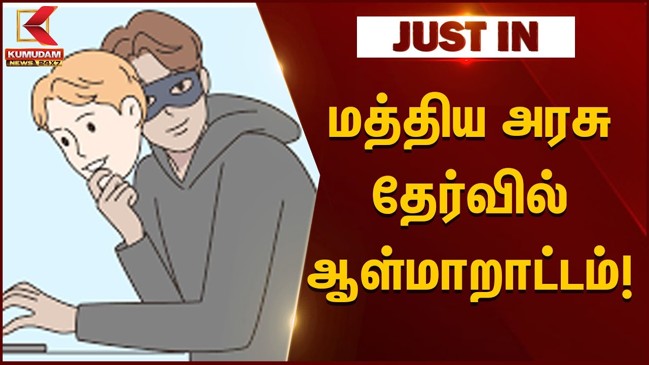 மத்திய அரசு தேர்வில் ஆள்மாறாட்டம்.. அதிரடி கைது