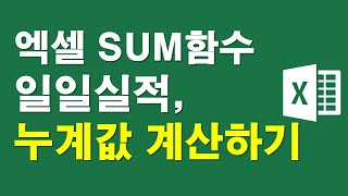 엑셀SUM함수, 일일실적 누계값계산하기
