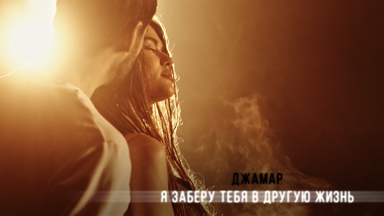 Джамар — Я заберу тебя в другую жизнь