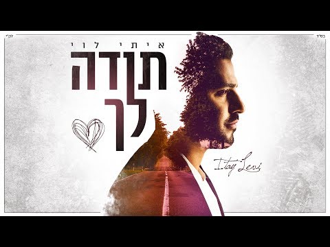 איתי לוי - תודה לך Itay Levi