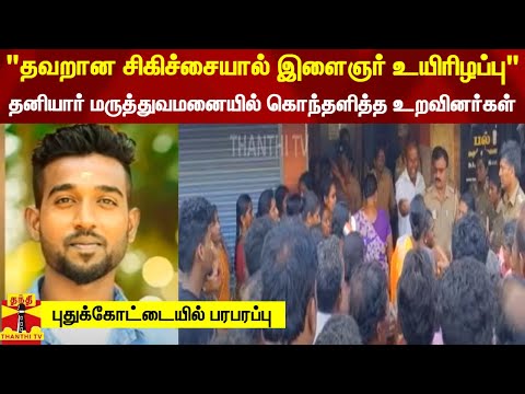 "தவறான சிகிச்சையால் இளைஞர் உயிரிழப்பு" - தனியார் மருத்துவமனையில் கொந்தளித்த உறவினர்கள்