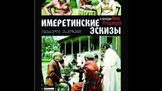 Имеретинские эскизы (1980)