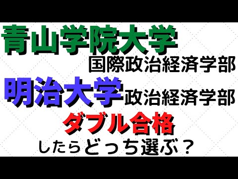 経営学科 明治大学と青山学院大学。MARCH政治経済学部どっち？【2022年】