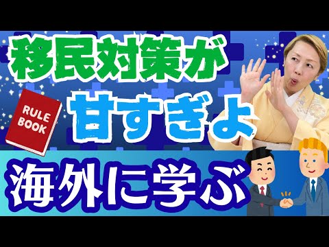 【ルールを作ろう】ドイツ移民政策に学ぶ！日本が危ない！？日本は移民に対しての制度を強化する時