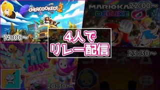【オーバークック２】みんなでオーバークック！協力プレイだ！【リレー配信】