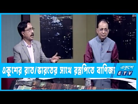 একুশের রাত || ভারতের সাথে রুপিতে বাণিজ্য || ১১ জুলাই ২৩