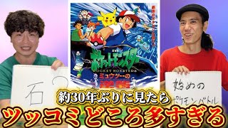 【ミュウツーの逆襲】約30年ぶりに見たらツッコミどころが多すぎた