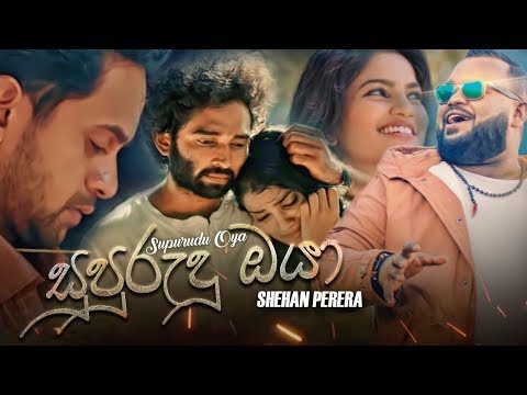 Supurudu Oya (සුපුරුදු ඔයා) - Shehan Perera | Official Music Video