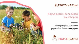 Какъв детски велосипед да изберем?