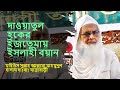 New Islahi Bayan | Allama Mahmudul Hasan D.B. Jatrabari
