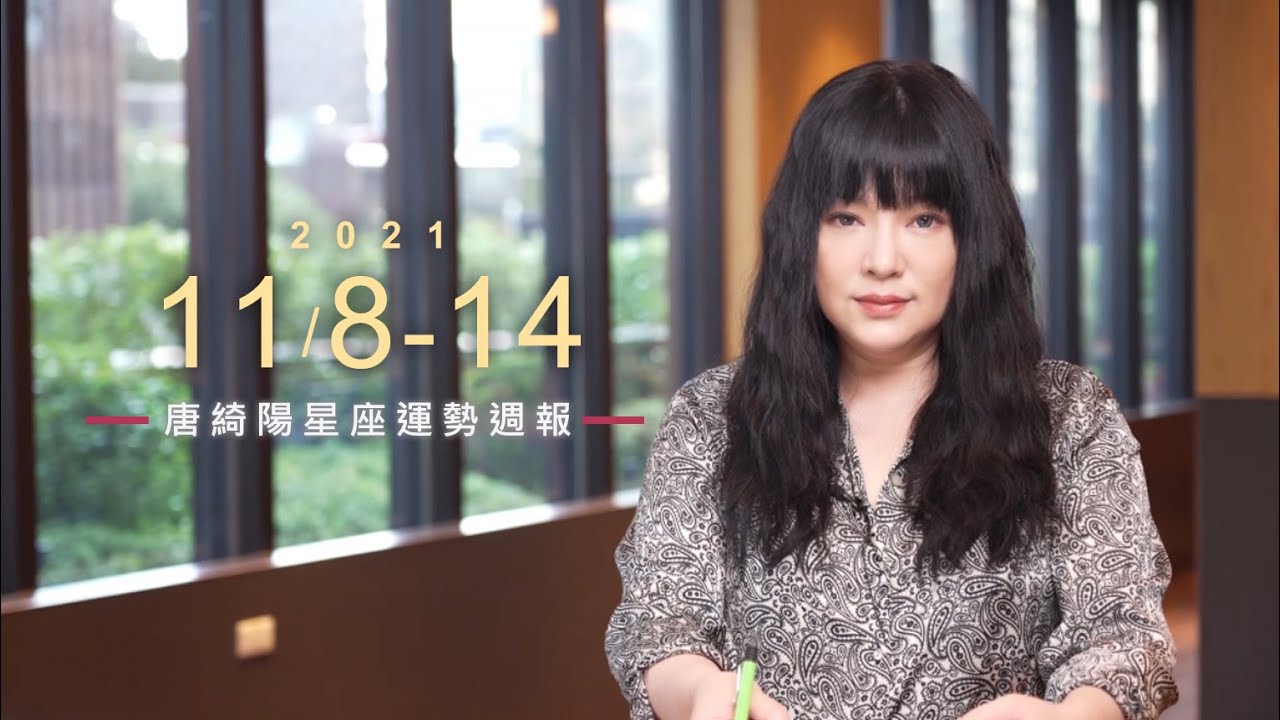 【唐綺陽星座運勢週報11/08-11/14】水瓶財運佳　獅子有桃花