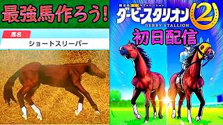 ダビスタ2初日！ショートスリーパーの受講生達がGI馬になるようです【ダービースタリオン2/競馬ゲーム】
