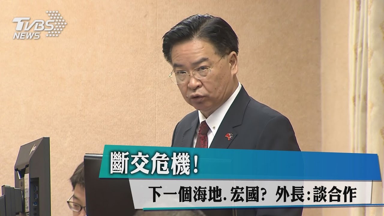 斷交危機!下一個海地、宏國? 外長:談合作