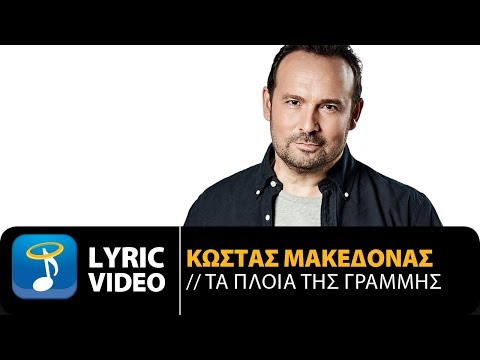 Κώστας Μακεδόνας - Τα Πλοία Της Γραμμής (Official Lyric Video HQ)