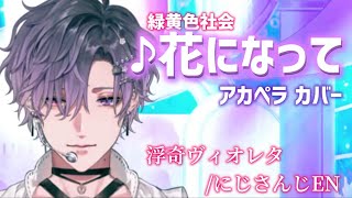 【#TANJOUKI2026】浮奇ヴィオレタの「花になって」アカペラカバー