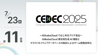 【CEDEC2025】〜AlibabaCloud ではじめるアジア進出〜 AlibabaCloud 最先端生成 AI 機能とクラウドネイティブデータベースの融合によるゲーム開発効率化