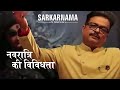 SARKARNAMA Durgotsav Special Song