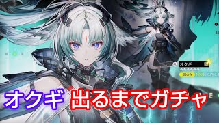 オクギ　出るまで ガチャ　【エンドフィールド】ライブ配信