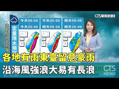 各地有雨東臺留意豪雨　沿海風強浪大易有長浪
