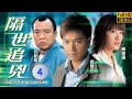 TVB 懸疑劇 隔世追兇 04 22 郭晉安 天光 發現陳慧珊 大河 二十年前姦情 郭晉�