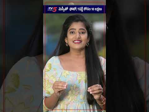 మెస్సీతో ఫోటో, టీ షర్ట్ కోసం 10 లక్షలు | Lionel Messi to play in Hyderabad on December 13 | TV5 News Teluguvoice