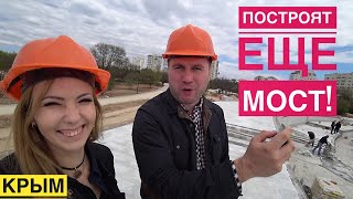 В Крыму построят ЕЩЁ МОСТ за 40млрд! Нас отключили от энергомоста и что там с Парком Победы?