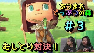 【サラリアゲーム実況】ムシはすごいぜ！あつまれどうぶつの森 ～＃３ サラリアむしとり対決!!～