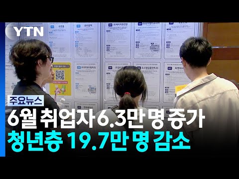6월 취업자 6.3만 명 증가...청년층 19.7만 명 감소 / YTN