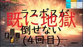 【ダークソウルⅢ】今日もラスボス・・・(4回目) ＃31【ガチで本日こそ完結】