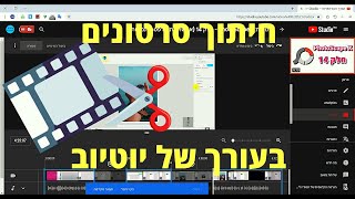 איך לערוך סרטונים (עם העורך הפנימי של יוטיוב)