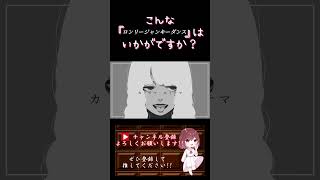 【こんな歌声はいかが?】#ロンリージャンキーダンス /#あめのむらくもp #歌ってみた #cover #歌い手 #shorts #short #ボカロ歌ってみた