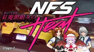 【ゆっくり実況】 紅魔館組のNEED FOR SPEED Heat  stage 1