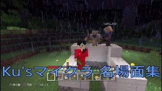 Ku's マイクラ名シーン集