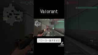新武器が強すぎる😓#valorant #valorantclips #shorts