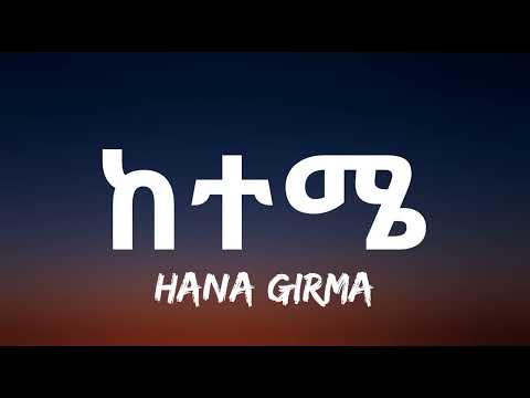 Hana Girma - Keteme - ከተሜ Ethiopian Music Lyrics