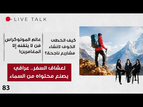 فيديو | لعشاق السفر ... عراقي يصنع محتواه من السماء - Live Talk - الحلقة ٨٣