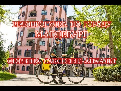 Прогулка по городу Магдебург.Столица Саксонии-Анхальт