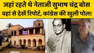 नेताजी सुभाष चंद्र बोस के पैतृक घर पहुंचा ग्लोबल भारत टीवी, बंगाली दादा ने बताया इतिहास