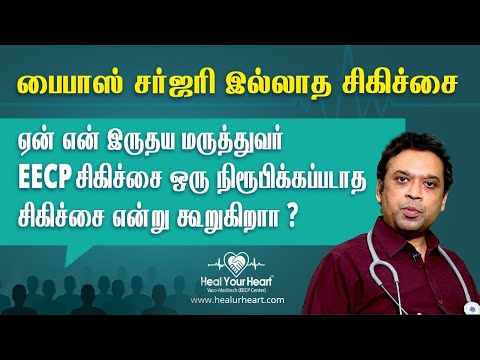 ஏன் என் இருதய மருத்துவர் EECP சிகிச்சை ஒரு நிரூபிக்கப்படாத சிகிச்சை என்று கூறுகிறார்?
