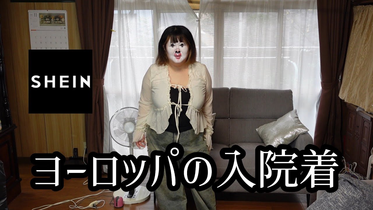 【SHEIN購入品】久しぶりにお洋服をたくさん買いました【アラフォー激ポチャ】