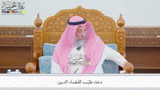 575 - دعاء طيّب لقضاء الدين - عثمان الخميس