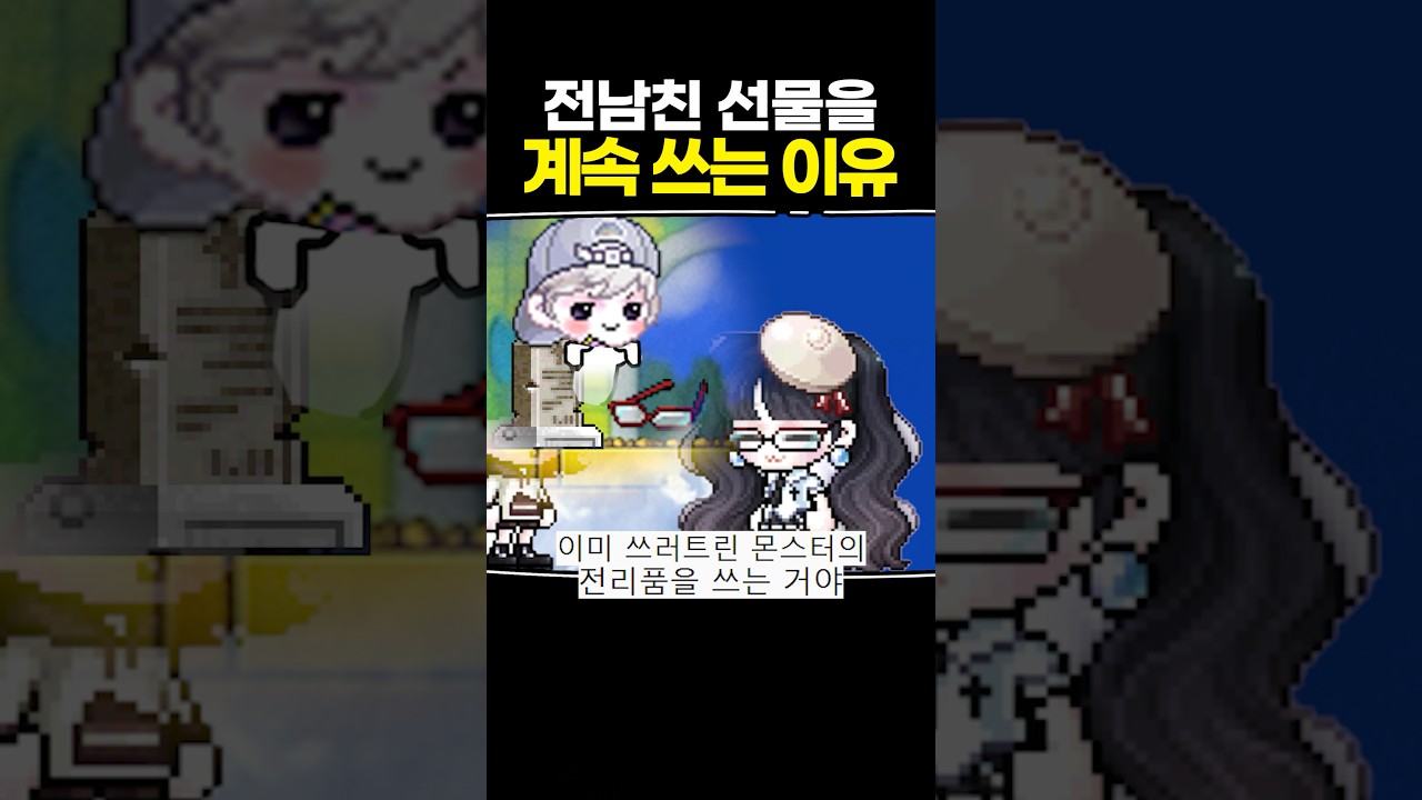 전 남친 선물을 계속 쓰는 이유