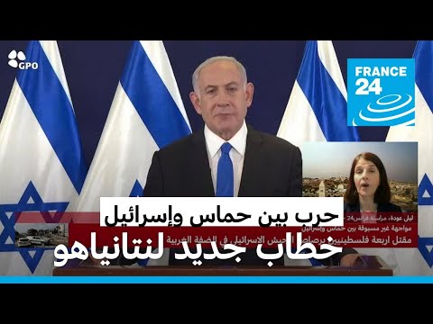 خطاب جديد لنتانياهو .. ماذا جاء فيه؟ • فرانس 24 FRANCE 24