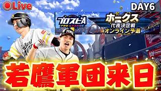 【プロスピA】落ちるとこまで落ちた！全速前進だあ！DAY6#プロスピa #ライブ配信
