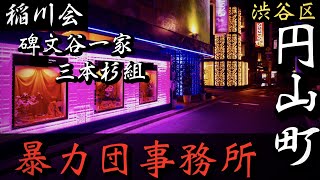 【稲川会】碑文谷一家・三本杉組「渋谷の暴力団事務所」ラブホ街のヤクザ事務所巡り YAKUZA