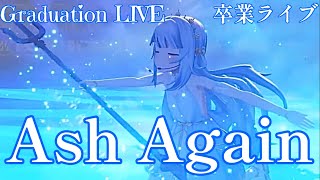 【日本語訳付き】「Ash Again」を歌う、神話となったVTuber… 【ホロライブ切り抜き/がうるぐら/Gawr Gura】【Graduation LIVE】【卒業ライブ】