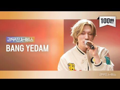 [Leemujin Service] EP.90 BANG YE DAM | Miss You, Like Mike, Troll, Love Never Felt So Good