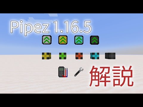 【Minecraft MOD解説】Pipez 解説