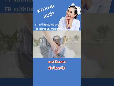 มีแผลที่น้องสาวเป็นโรคอะไร?